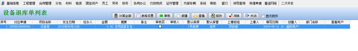 設(shè)備退庫(kù)