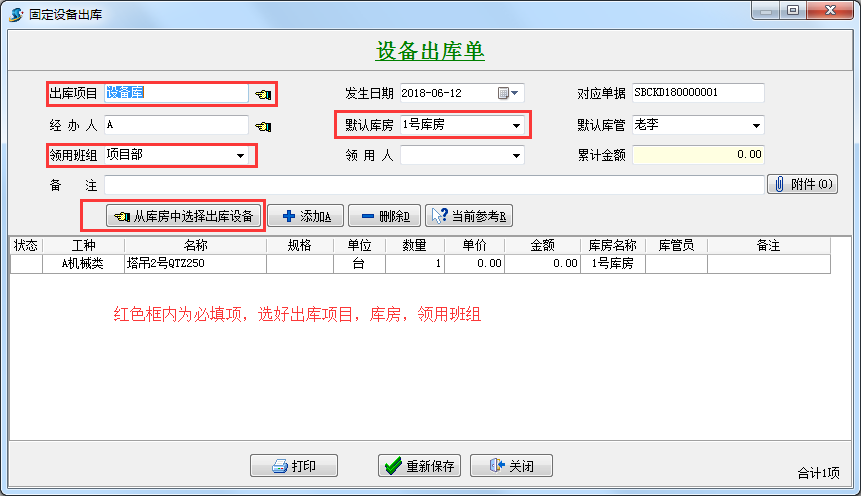 設(shè)備出庫(kù)