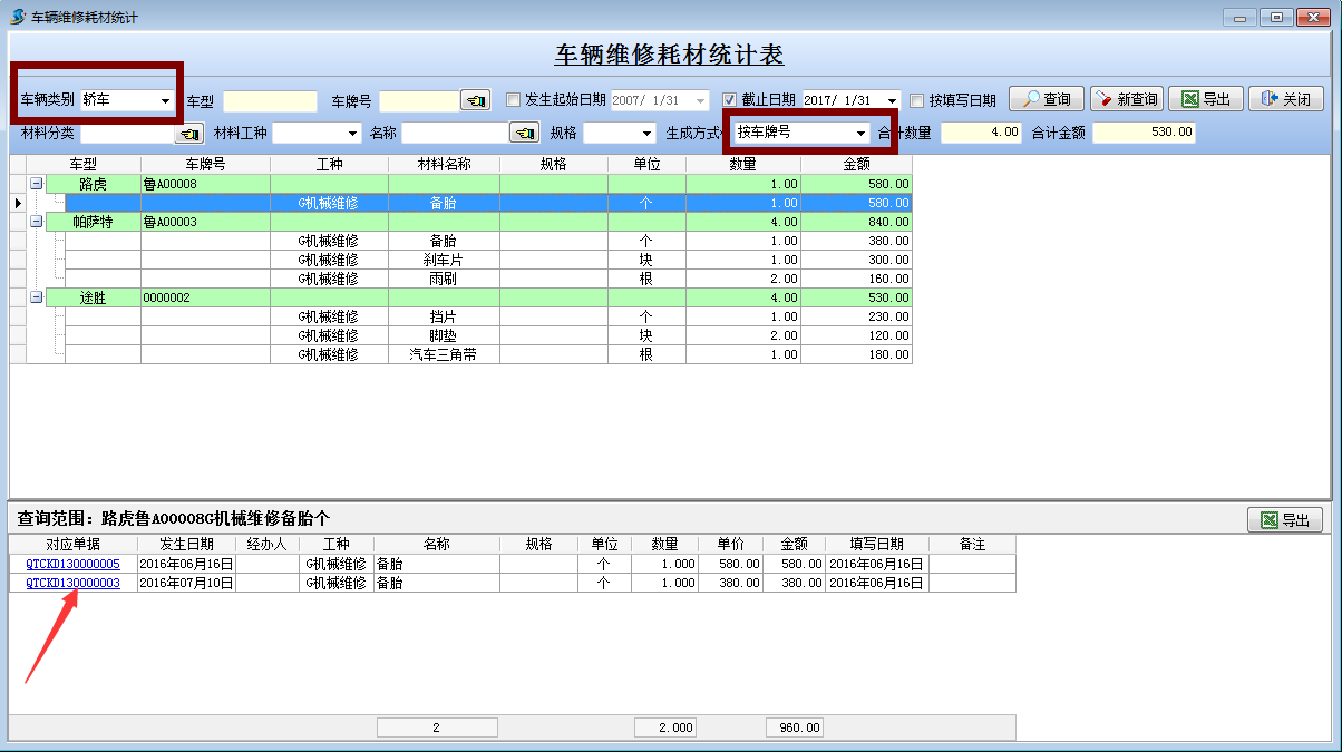車輛維修耗材統(tǒng)計