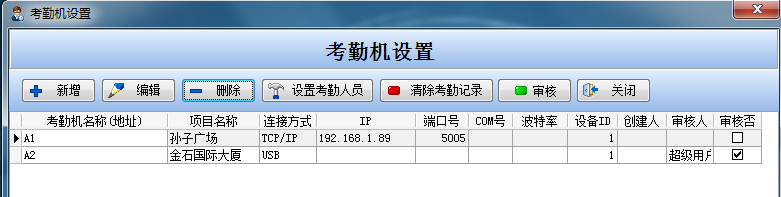 考勤機設置