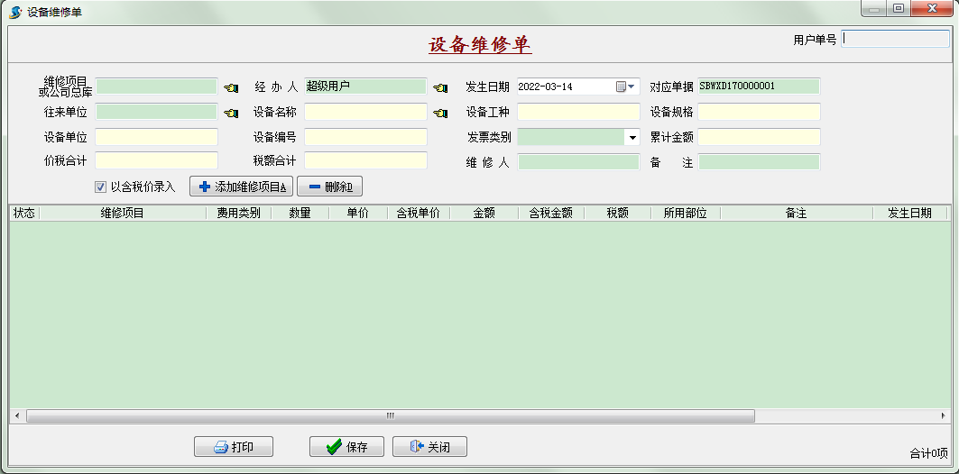 設(shè)備維修單