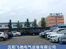 沈陽市飛馳電氣設(shè)備有限公司