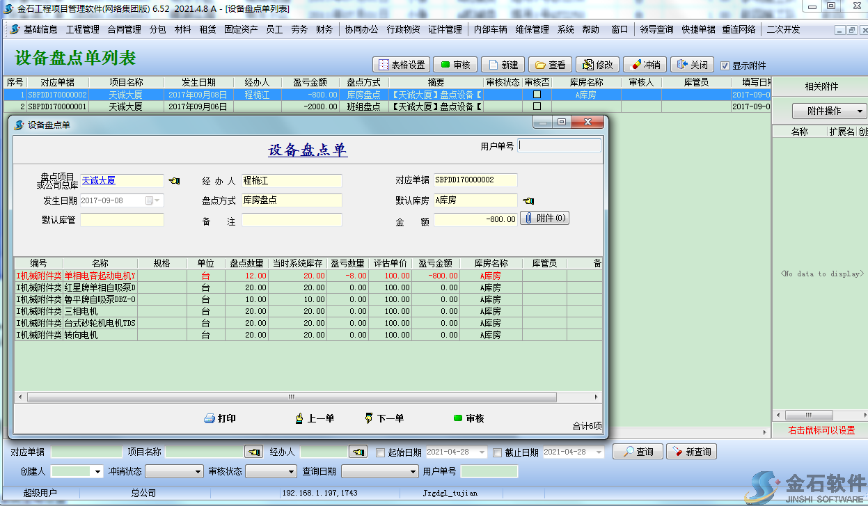 設(shè)備盤點